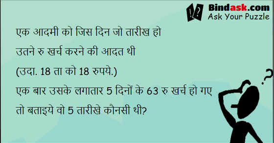 एक आदमी को जिस दिन जो तारीख हो उतने रु खर्च करने की आदत थी