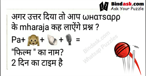 उत्तर दिया तो आप ωнαтѕαρρ के mharaja कह लाऐंगे प्रश्न ? Pa+ 🙉+ 🐚+🎙= “फिल्म ” का नाम?